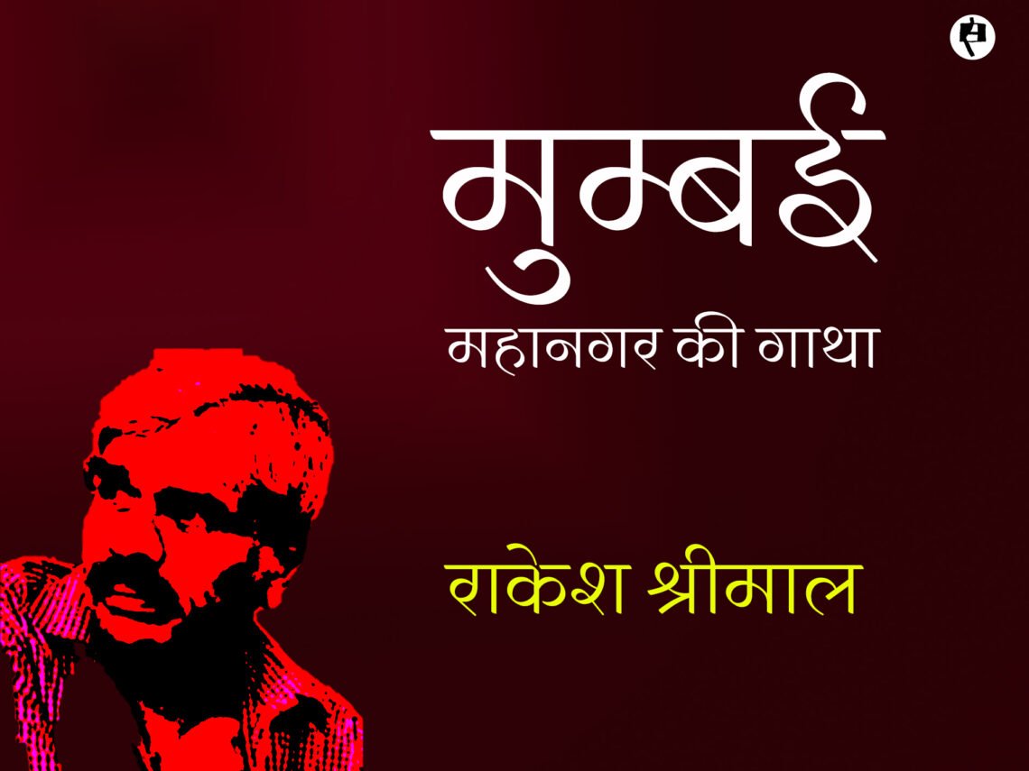 मुंबई : राकेश श्रीमाल