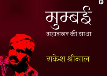 मुंबई : राकेश श्रीमाल