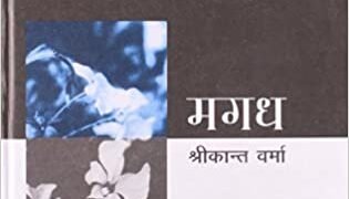 मगध : सुबोध शुक्ल