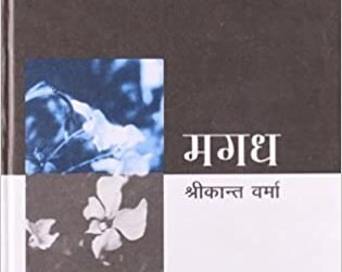 मगध : सुबोध शुक्ल