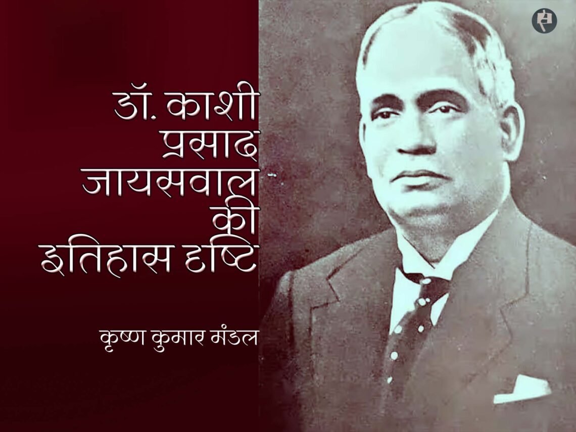 डॉ. काशी प्रसाद जायसवाल की इतिहास दृष्टि: कृष्ण कुमार मंडल