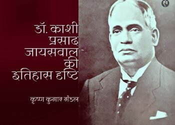 डॉ. काशी प्रसाद जायसवाल की इतिहास दृष्टि: कृष्ण कुमार मंडल