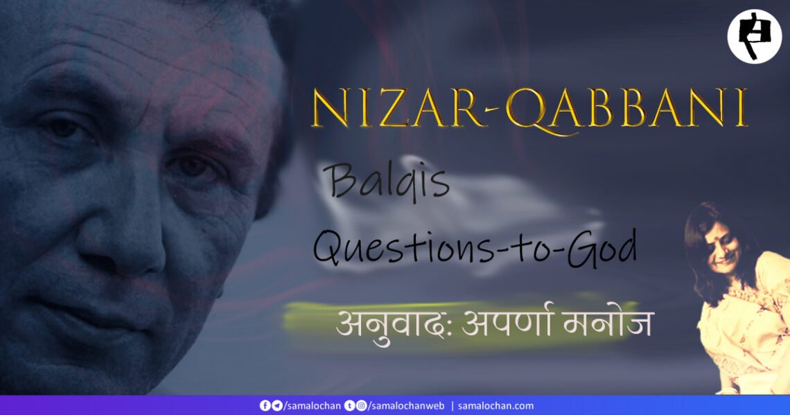 निज़ार क़ब्बानी: अपर्णा मनोज