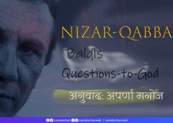 निज़ार क़ब्बानी: अपर्णा मनोज
