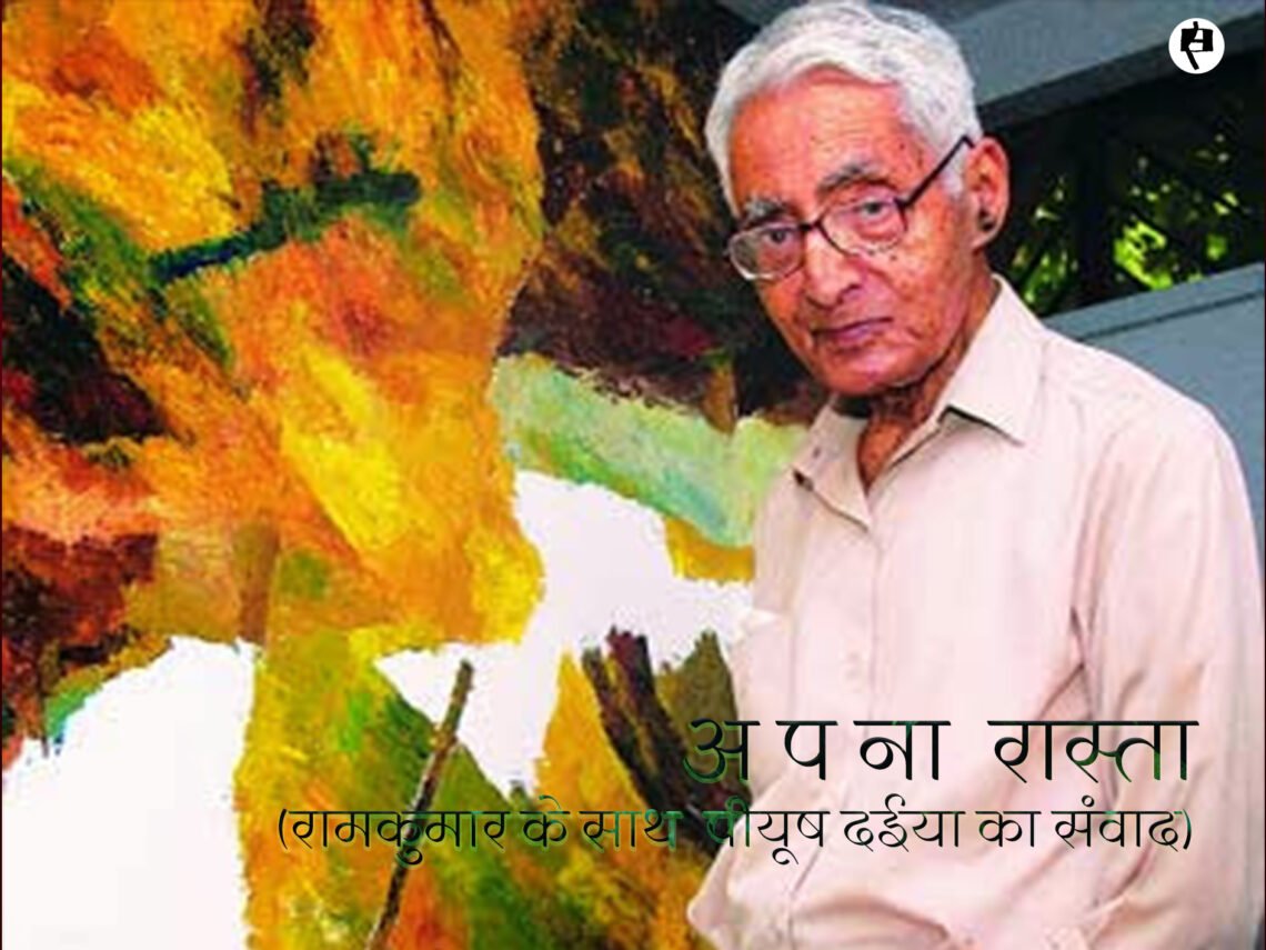 रामकुमार के साथ पीयूष दईया का संवाद