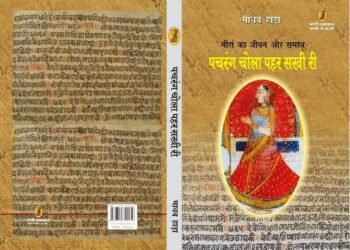 मीरा बाई : माधव हाड़ा