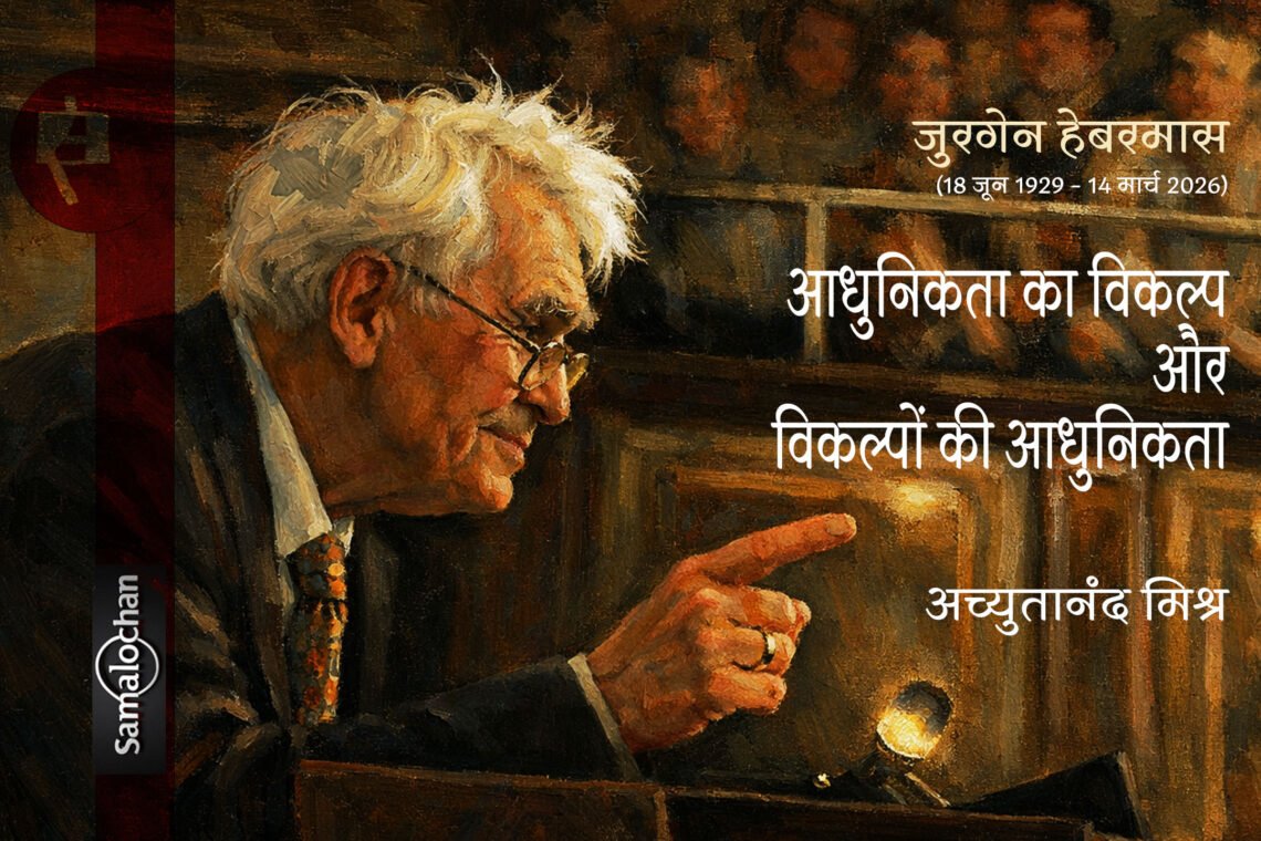 जुरगेन हेबरमास : अच्युतानंद मिश्र
