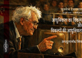 जुरगेन हेबरमास : अच्युतानंद मिश्र