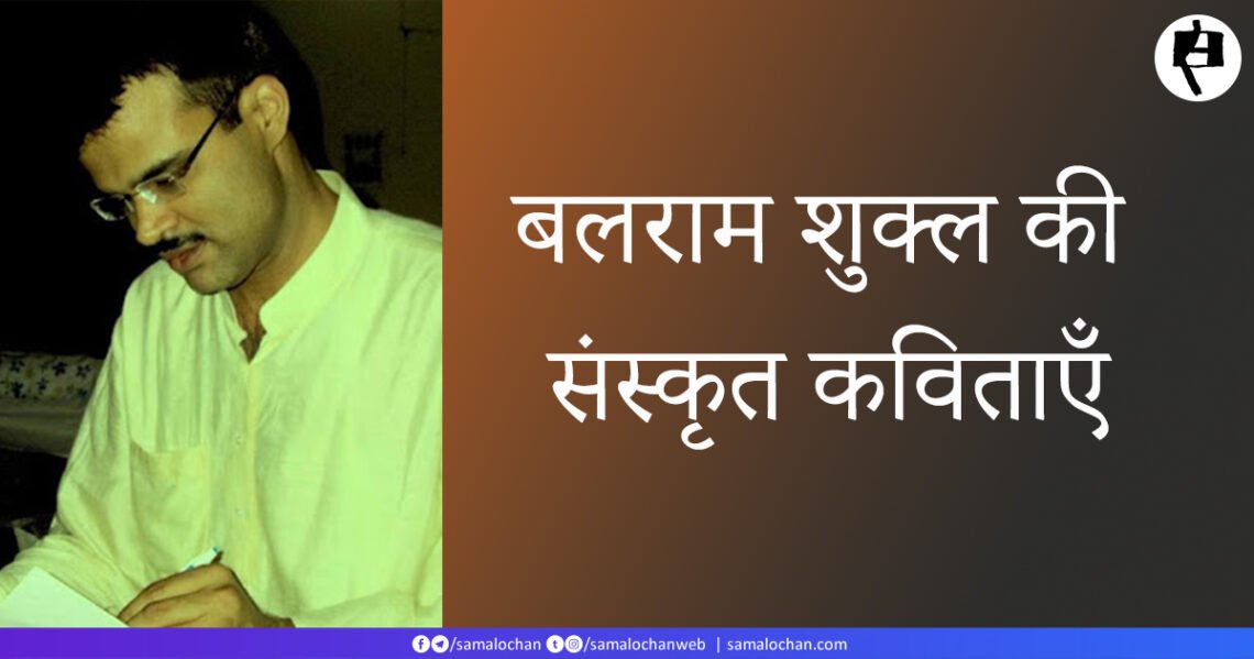 बलराम शुक्ल: संस्कृत कविताएँ