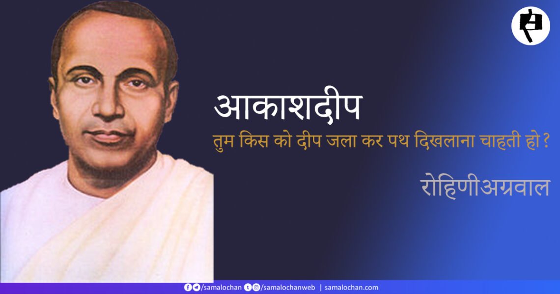 आकाशदीप ( जयशंकर प्रसाद): रोहिणी अग्रवाल