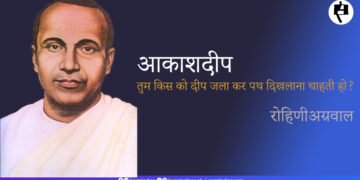 आकाशदीप ( जयशंकर प्रसाद): रोहिणी अग्रवाल