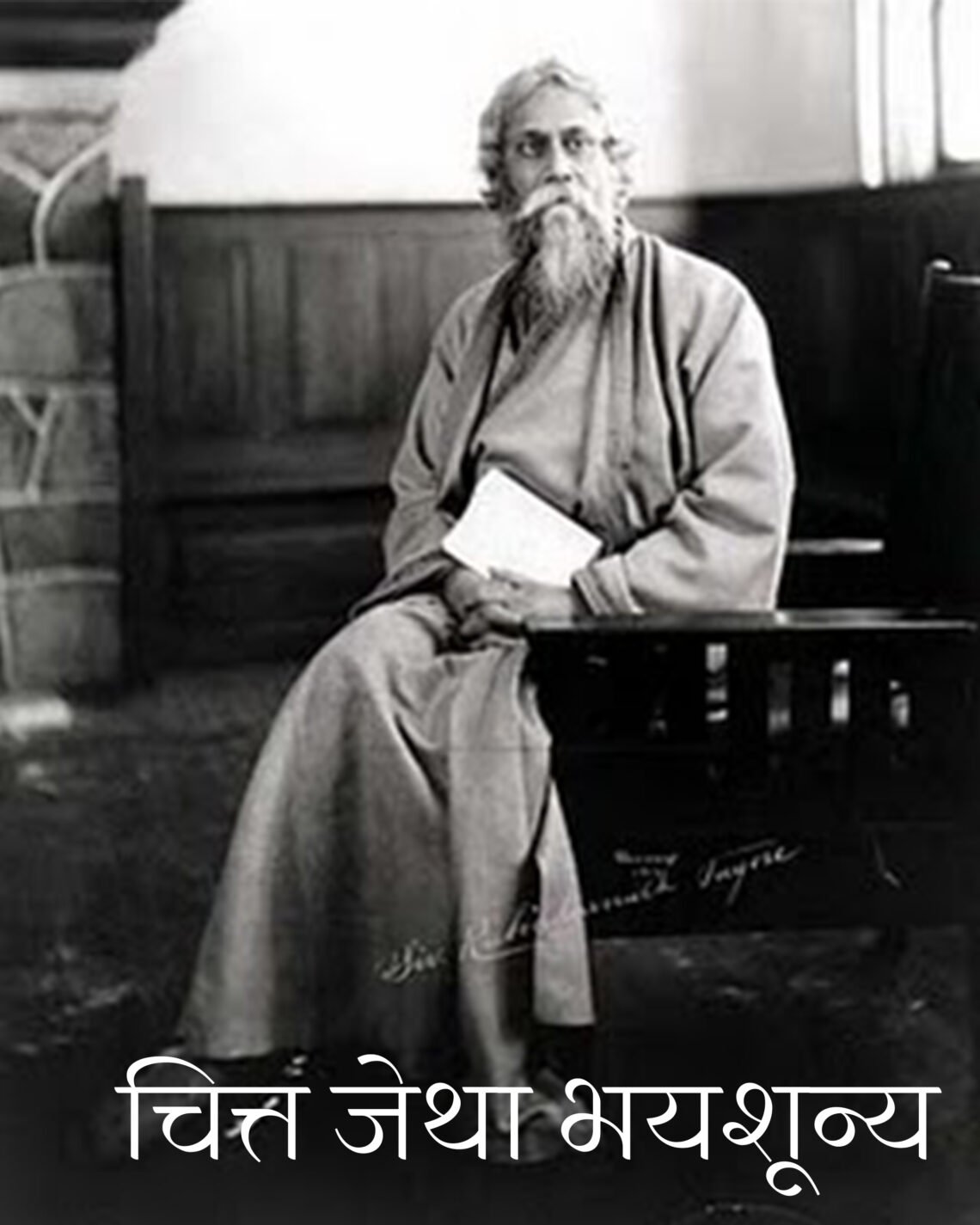 चित्त जेथा भयशून्य: रवीन्द्रनाथ टैगोर