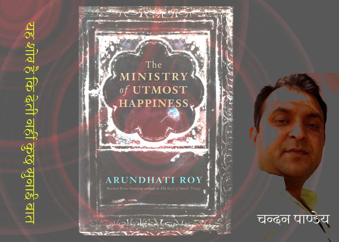 दि मिनिस्ट्री ऑव अटमोस्ट हैप्पीनेस: चन्दन पाण्डेय