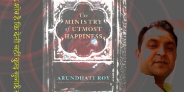 दि मिनिस्ट्री ऑव अटमोस्ट हैप्पीनेस: चन्दन पाण्डेय