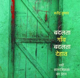 बदलता गाँव बदलता देहात : नयी सामाजिकता का उदय (सतेंद्र कुमार) : नरेश गोस्वामी