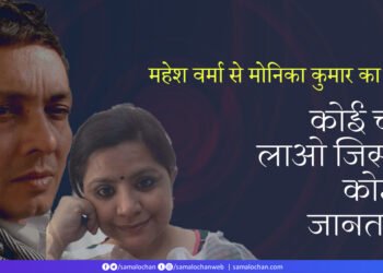 कोई चीज़ लाओ जिसको कोई न जानता हो : महेश वर्मा से मोनिका कुमार का संवाद