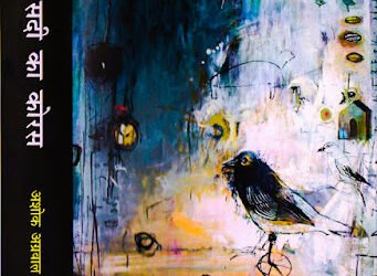 अशोक अग्रवाल : कोरस