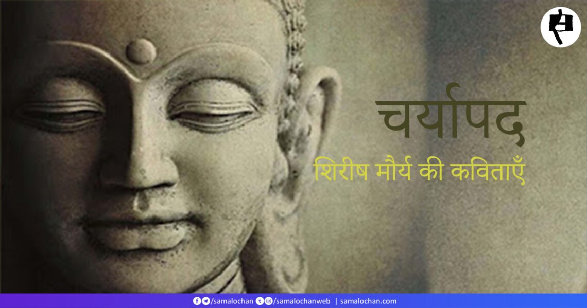 चर्यापद : शिरीष कुमार मौर्य