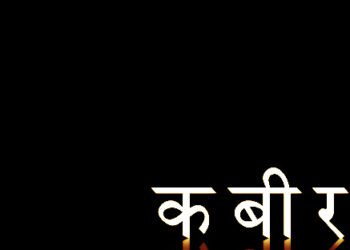 कबीर: साखी आंखी ज्ञान की : सदानंद शाही