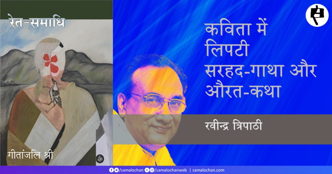 रेत-समाधि (गीतांजलि श्री) : सरहद-गाथा और औरत-कथा : रवीन्द्र त्रिपाठी