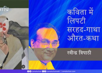 रेत-समाधि (गीतांजलि श्री) : सरहद-गाथा और औरत-कथा : रवीन्द्र त्रिपाठी