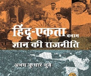 हिंदू-एकता बनाम ज्ञान की राजनीति: नरेश गोस्वामी