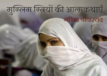 मुस्लिम स्त्रियों की आत्मकथाएँ : गरिमा श्रीवास्तव