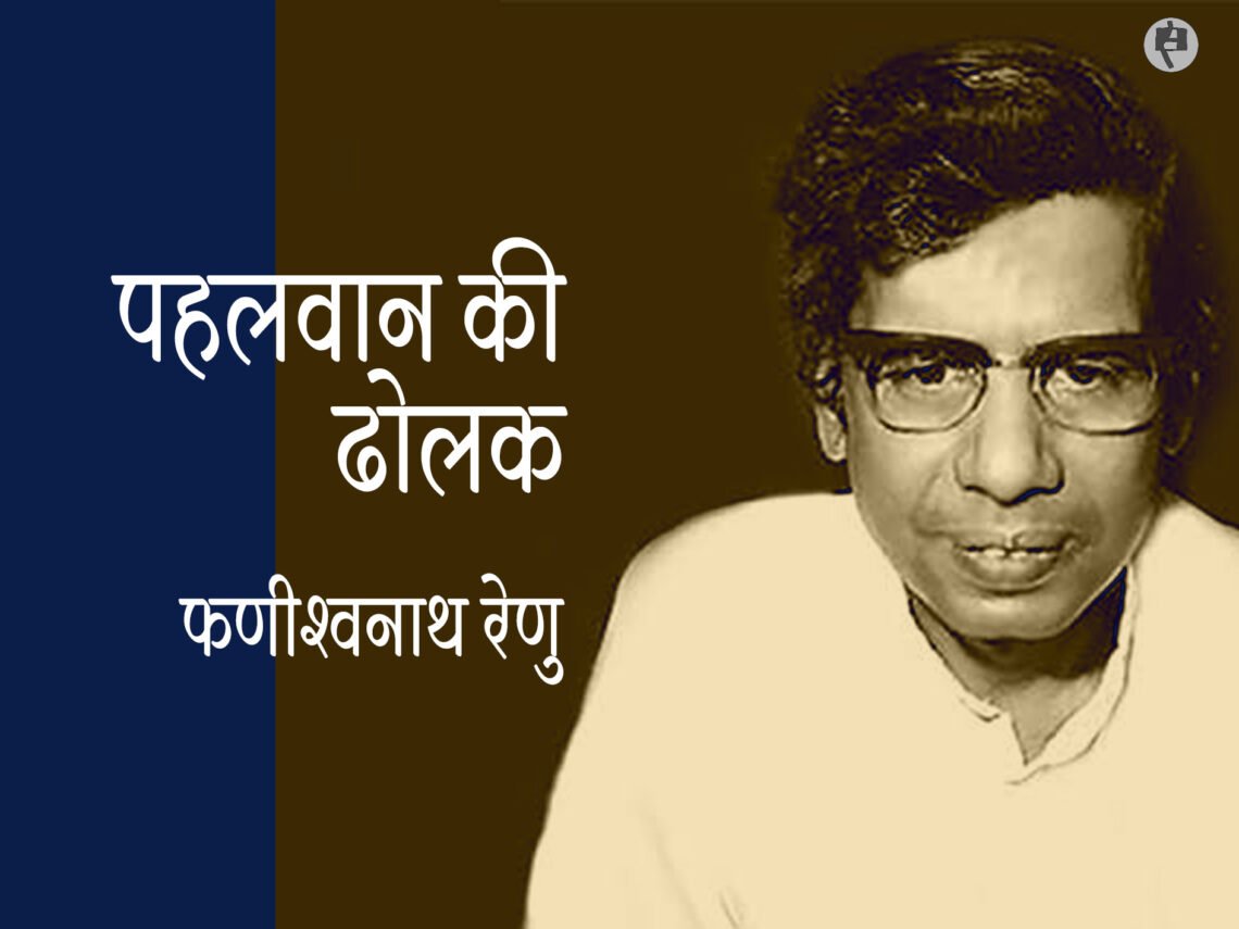 पहलवान की ढोलक: फणीश्वनाथ रेणु