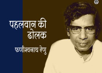 पहलवान की ढोलक: फणीश्वनाथ रेणु