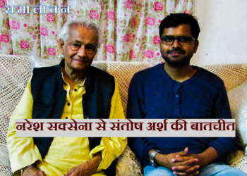 नरेश सक्सेना से संतोष अर्श की बातचीत (अंतिम क़िस्त)
