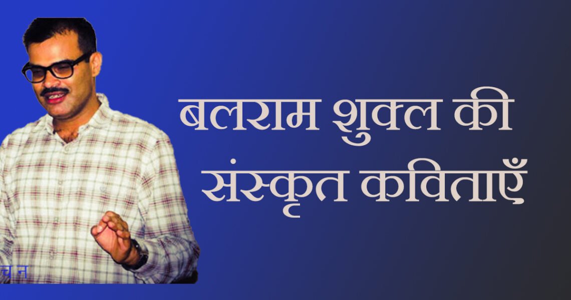 बलराम शुक्ल की संस्कृत कविताएं