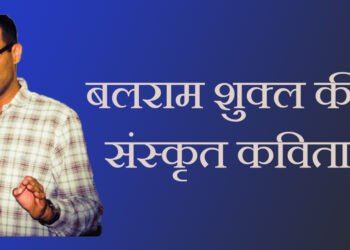 बलराम शुक्ल की संस्कृत कविताएं
