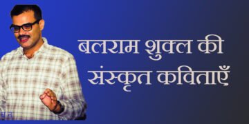 बलराम शुक्ल की संस्कृत कविताएं