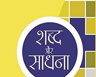 मैनेजर पाण्डेय : शब्द, साधना और आलोचना : सुधि शंकर