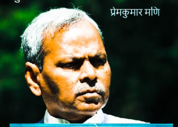 तुलसी का आत्मसंघर्ष और कवितावली: प्रेमकुमार मणि