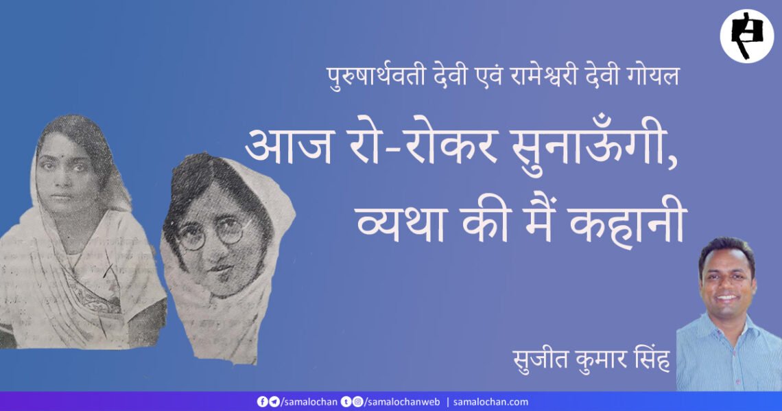 पुरुषार्थवती देवी एवं रामेश्वरी देवी गोयल: सुजीत कुमार सिंह