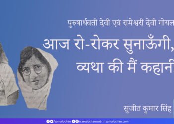 पुरुषार्थवती देवी एवं रामेश्वरी देवी गोयल: सुजीत कुमार सिंह