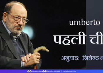 पहली चीज : उम्बर्तो एको (अनुवाद – जितेन्द्र भाटिया)