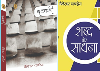 मैनेजर पाण्डेय : ‘बतकही’ से ‘साधना’ तक : रविभूषण