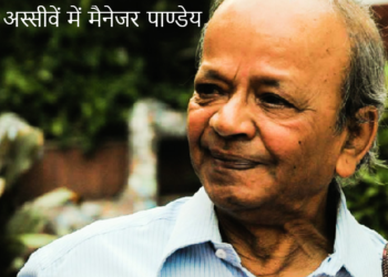 मैनेजर पाण्डेय का आलोचना-संसार : रवि रंजन