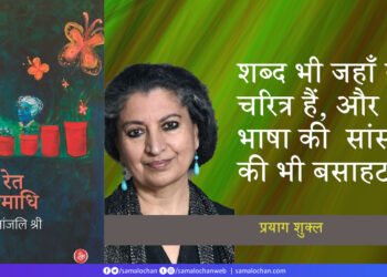 रेत-समाधि (गीतांजलि श्री): प्रयाग शुक्ल