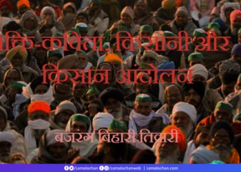 भक्ति-कविता, किसानी और किसान आंदोलन : बजरंग बिहारी तिवारी