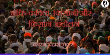 भक्ति-कविता, किसानी और किसान आंदोलन : बजरंग बिहारी तिवारी