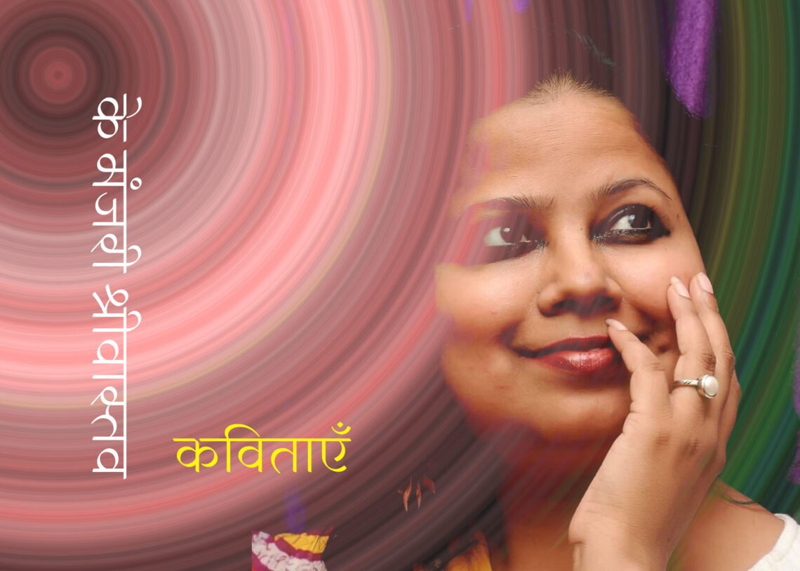 के. मंजरी श्रीवास्तव की कविताएँ