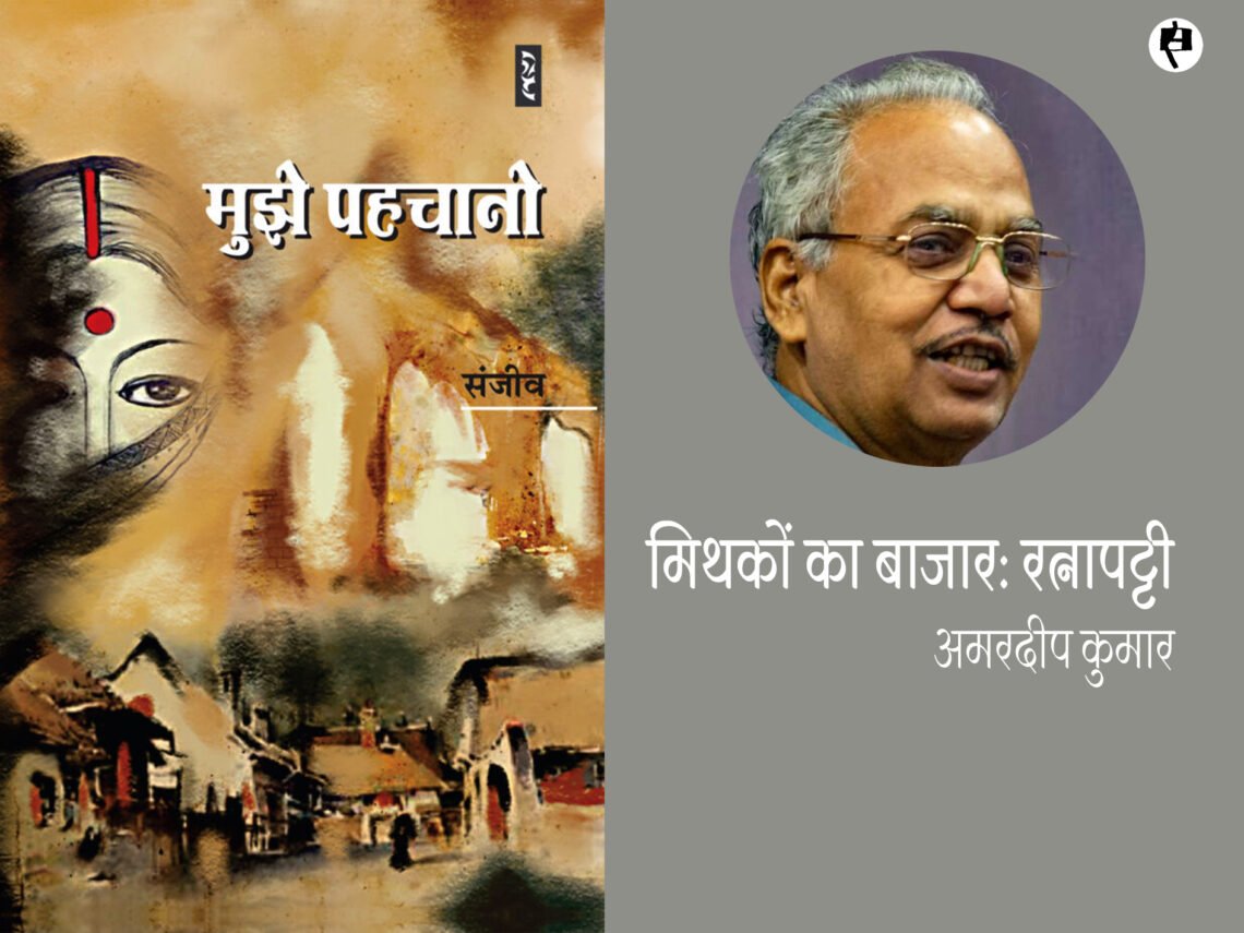 संजीव: मुझे पहचानो: अमरदीप कुमार