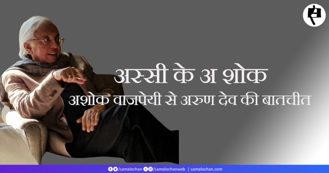 अशोक वाजपेयी से अरुण देव की बातचीत