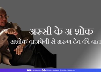 अशोक वाजपेयी से अरुण देव की बातचीत