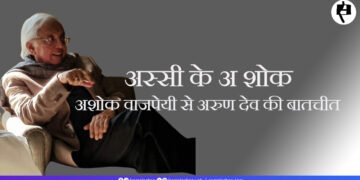 अशोक वाजपेयी से अरुण देव की बातचीत