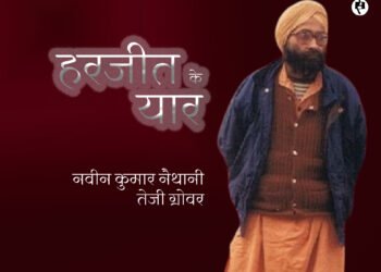 हरजीत के यार: नवीन कुमार नैथानी और तेजी ग्रोवर