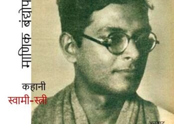 माणिक बंद्योपाध्याय: स्वामी-स्त्री: अनुवाद – शिव किशोर तिवारी